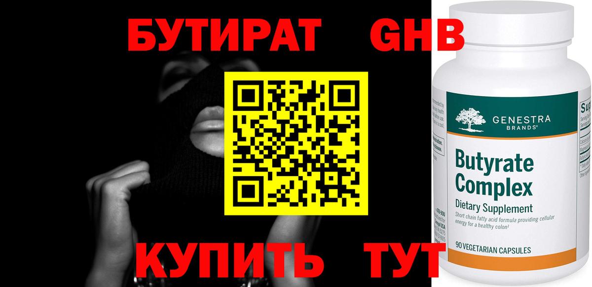 Абинск  БУТИРАТ бутандиол  Вход с VPN 